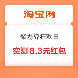 淘宝 聚划算狂欢日 弹窗可领随机红包