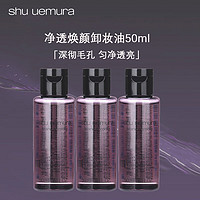 植村秀 净透焕颜卸妆油50ml*3