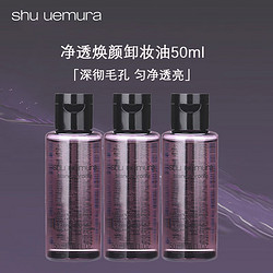 shu uemura 植村秀 净透焕颜卸妆油50ml*3