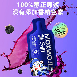 MOXIAOJI 默小吉 即饮枸杞原液 210ml/盒