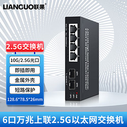 LIANGUO 联果 5口2.5G交换机4口+2个万兆SFP光口 企业级安防监控网络组网分线  42.5G+2SFP