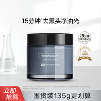 HomeFacialPro hfp莱姆果酸净澈清洁面膜水杨酸涂抹面膜白泥膜改善黑头粉刺