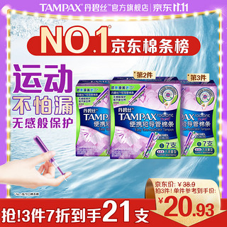 TAMPAX 丹碧丝 进口易推便携短导管式卫生棉条大流量7支装新手试用内置式卫生巾