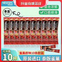 Nestlé 雀巢 咖啡速溶10条散装三合一红色原味咖啡粉泰国原装进口Nestle