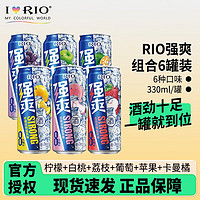 RIO 锐澳 强爽8度系列330ml 预调鸡尾酒 洋酒气泡果酒 6罐（6种口味各一罐）