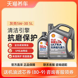 Shell 壳牌 Helix Ultra 超凡喜力 5W-30 SN级 全合成机油 4L+1L