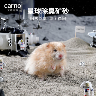 carno 仓鼠尿砂浴沙尿沙厕所金丝熊清洁无尘垫料 星球除臭矿砂1.5kg