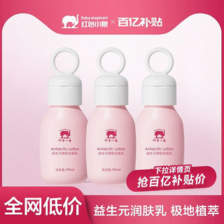 红色小象 婴幼儿身体润肤乳儿童保湿滋润秋冬季99ml*3