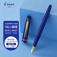 PLUS会员：PILOT 百乐 FP-78G+  钢笔 蓝色 F尖 单支装