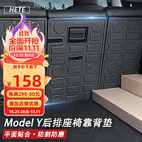 HETE 禾特 适用于特斯拉modely后排座椅靠背垫后备箱垫防护板防踢垫丫内饰改装配件后排椅背防护垫专车专用 ModelY后排座椅背垫（TPE旗舰款）