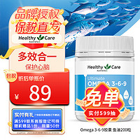 HealthyCare Omega369深海鱼油胶囊 中老年 DHA呵护心脑眼 Omega 3-6-9胶囊 鱼油200粒