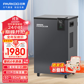 PARKOO 百奥 除湿机/抽湿机 60升大功率 五重降噪 APP手机遥控 轻音除潮 家用地下室别墅商用工业吸湿器PD601C