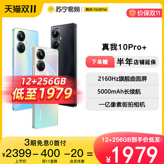 realme 真我 10Pro+天玑1080处理器曲面屏闪充新品5G智能游戏手机realme10pro+