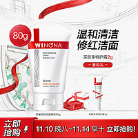 WINONA 薇诺娜 舒敏安肤修红洁面凝胶80g温和清洁敏感肌