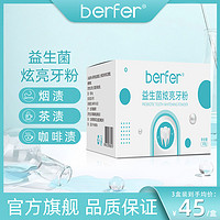 berfer 益生菌牙粉官网正品小苏打洁牙粉刷牙粉牙渍牙垢清洁