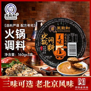 WANGZHIHE 王致和 正宗盒装火锅底料160g北京风味调料蘸料