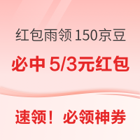 天猫超市领0.2-5元猫超卡！京豆红包雨实测领150京豆！