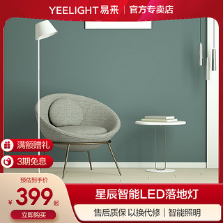 Yeelight 易来 星辰智能LED台灯落地灯 客厅房间卧室床头创意台灯小米家