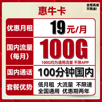 unicom 联通 中国联通 惠牛卡 19元月租（100G通用流量+100分钟通话）