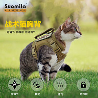 Suomila 索米拉 战术猫咪胸背带背心式牵引绳防挣脱可调节外出遛猫狗幼犬黑色套装