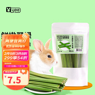 yee 意牌 兔子零食烘干木瓜茎20g 兔兔磨牙用品荷兰猪豚鼠龙猫营养食物