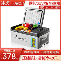 Alpicool 冰虎 车载冰箱压缩机制冷结冰12V24V220V货车家两用冷冻冷藏小冰柜