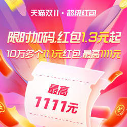 最后一天，超级红包每小时加码不间断，手快必中