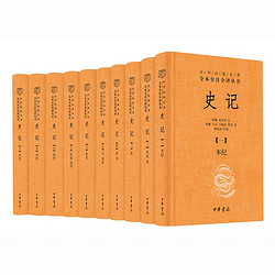 《中华经典名著全本全注全译丛书：史记》（三全本·全10册）