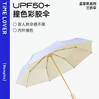 PLUS会员：TIME & LOVER 时光情人 超强防晒遮阳伞大upf50+ 海盐芝士／三折8骨