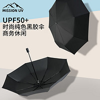 MISSION UV 黑胶遮阳伞雨伞手动折叠男女防晒防紫外线晴雨两用太阳伞 YS002