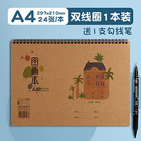 M&G 晨光 A4儿童空白图画本 1本装 共24张+送1支勾线笔