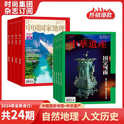 中国国家 地理+中华遗产 杂志2024年1月起订组合共24期 自然旅游地理知识 人文景观期刊科普百