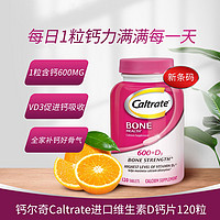 Caltrate 钙尔奇 碳酸钙片120粒维生素D成人中老年人补钙软骨素男女多种高VD