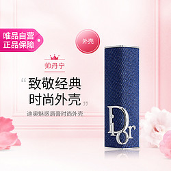 Dior 迪奥 魅惑唇膏时尚外壳帅丹宁