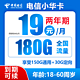  中国电信 小华卡  两年期19月租（180G全国流量＋不限速）送30话费　