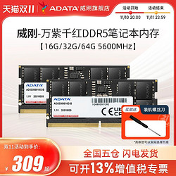 ADATA 威刚 万紫千红DDR5笔记本电脑内存32G 5600MHz运行内存