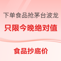 双11食品绝对值、历史低价、手慢无等头部热品一网打尽，还有茅台、波龙、花生油等奖品免费抽，只限今晚冲！