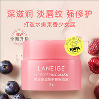 LANEIGE 兰芝 保湿修护唇膜（莓果味）3g