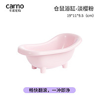 carno 仓鼠浴缸浴室厕所两用尿盆金丝熊沐浴盆浴房洗澡用品 淡樱粉