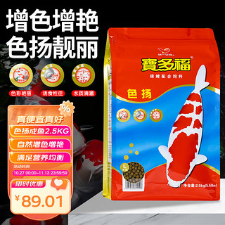 统一 宝多福 锦鲤色扬成鱼饲料2.5kg 上浮型不浑水增色金鱼观赏鱼饲料