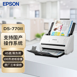 EPSON 爱普生 DS-770II A4馈纸式高速彩色文档扫描仪 支持国产操作系统/软件 扫描生成OFD格式