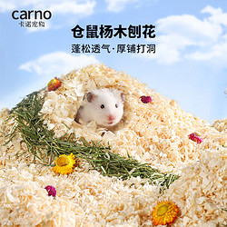 carno 仓鼠木屑白杨木刨花金丝熊专用垫料祛味无尘用品 卡诺中刨花1kg