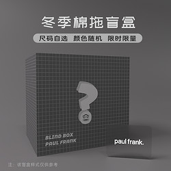 Paul Frank 大嘴猴 超值惊喜拖鞋盲盒棉拖鞋惊喜满满