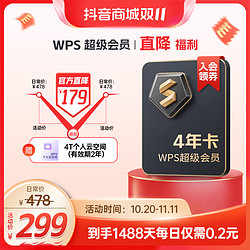 WPS双十一超级会员官方直播4年到手1488天加4t云盘.