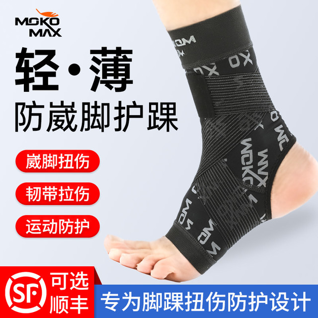 MOKO.MAX MOKOMAX护踝防崴脚踝关节扭伤专业固定保护套篮球运动脚腕护具