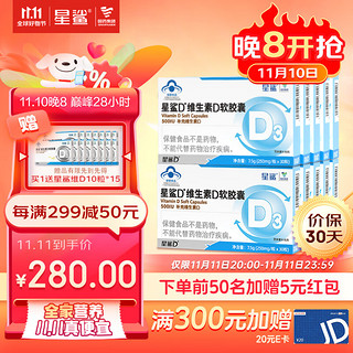 星鲨 维生素D3软胶囊 500IU 30粒*10盒