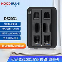 Hoodblue 火蓝存储 火蓝硬盘柜硬盘盒多盘位DS2031-USB3.1-0TB(双盘位)