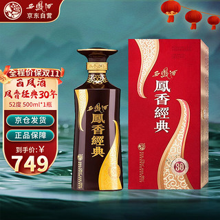 西凤酒 凤香经典 30年 52%vol 凤香型白酒 500ml 单瓶装