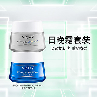 VICHY 薇姿 活性塑颜焕活日晚霜护肤品套装面霜女保湿霜补水修护