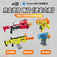 Hasbro 孩之宝 NERF热火堡垒之夜战狼发射器玩具发射器软弹安全子弹塑料